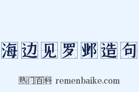 海边见罗邺造句是什么意思的图片